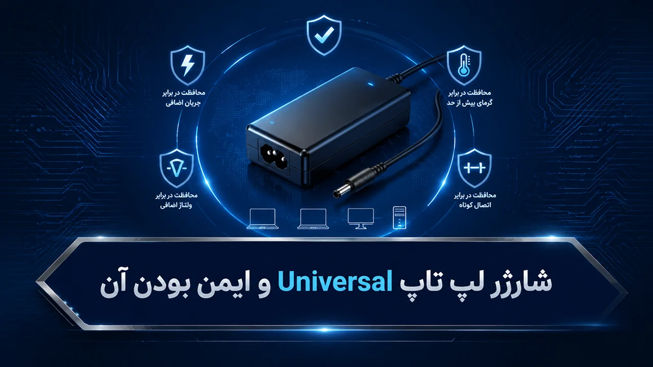 شارژر لپ تاپ Universal و ایمن بودن آن