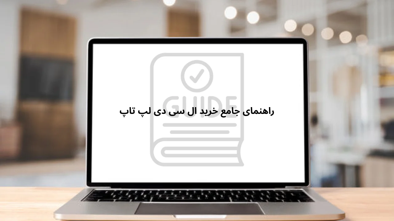 راهنمای جامع خرید و قیمت ال سی دی لپ تاپ